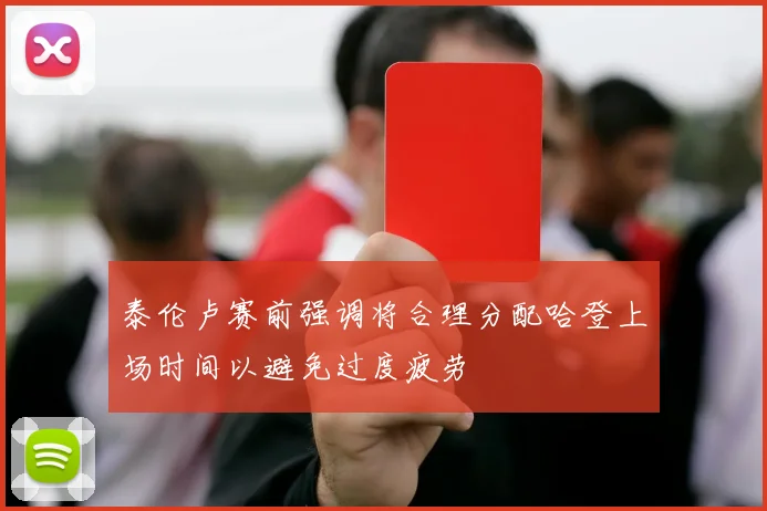 泰伦卢赛前强调将合理分配哈登上场时间以避免过度疲劳