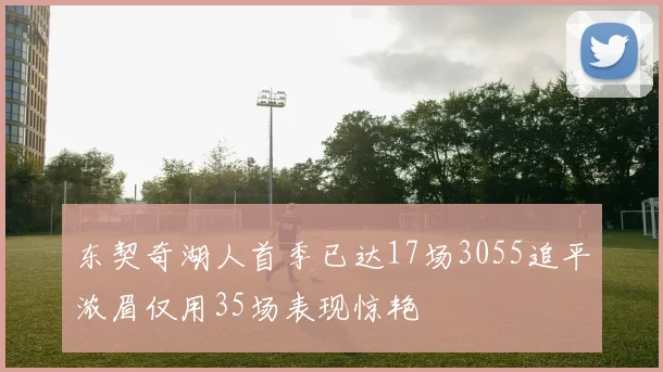 东契奇湖人首季已达17场3055追平浓眉仅用35场表现惊艳