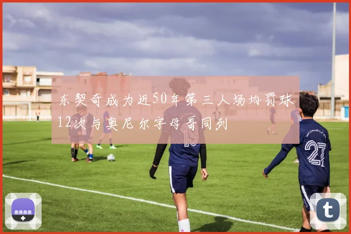 东契奇成为近50年第三人场均罚球12次与奥尼尔字母哥同列