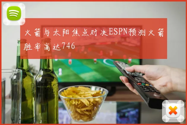 火箭与太阳焦点对决ESPN预测火箭胜率高达746