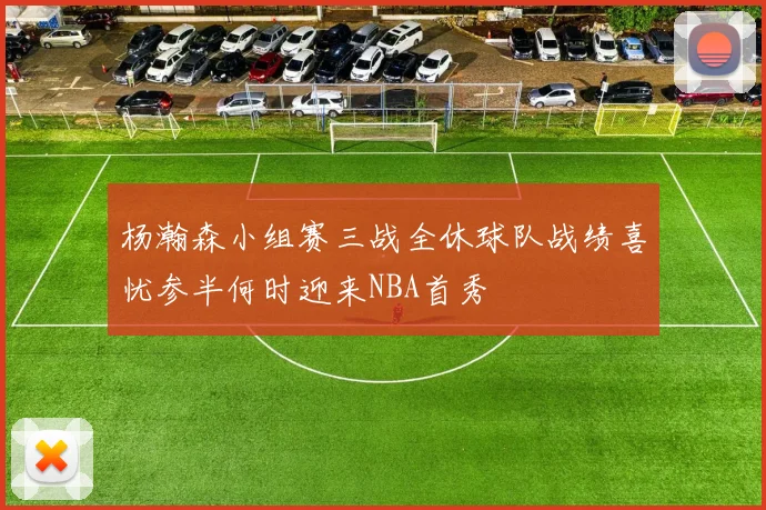 杨瀚森小组赛三战全休球队战绩喜忧参半何时迎来NBA首秀