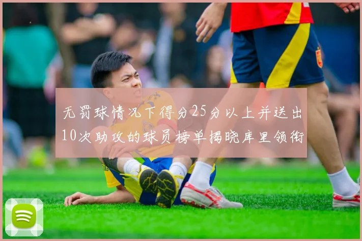 无罚球情况下得分25分以上并送出10次助攻的球员榜单揭晓库里领衔保罗紧随其后