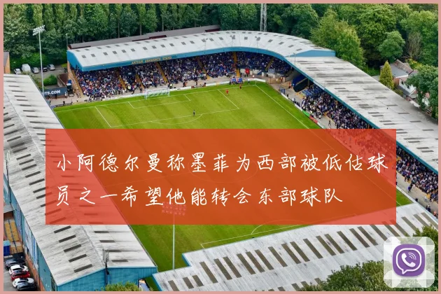 小阿德尔曼称墨菲为西部被低估球员之一希望他能转会东部球队