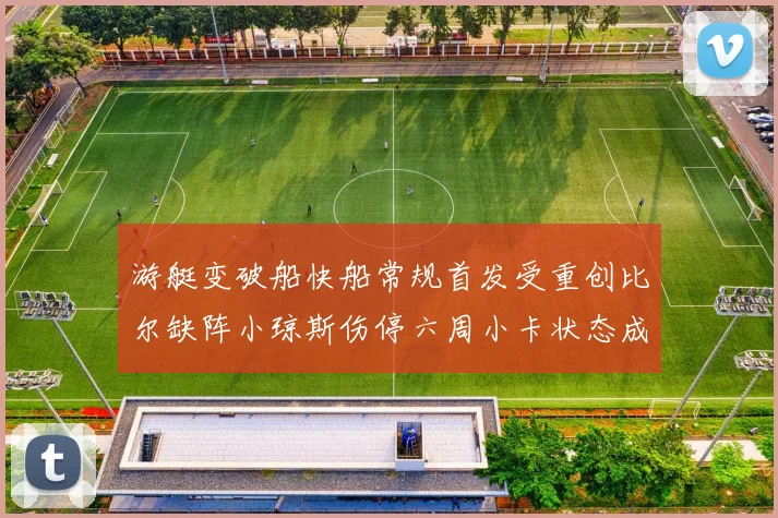 游艇变破船快船常规首发受重创比尔缺阵小琼斯伤停六周小卡状态成疑