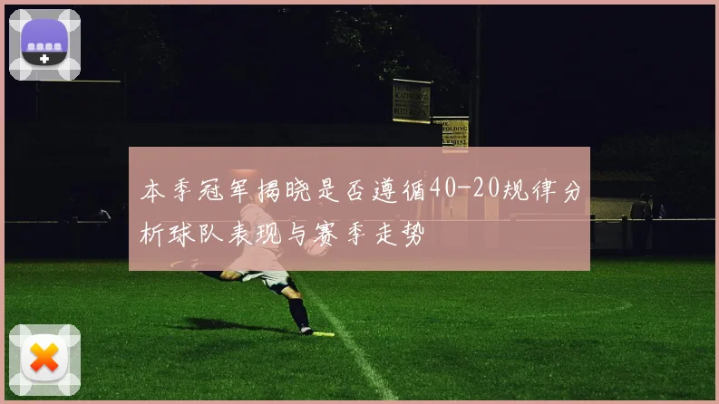 本季冠军揭晓是否遵循40-20规律分析球队表现与赛季走势