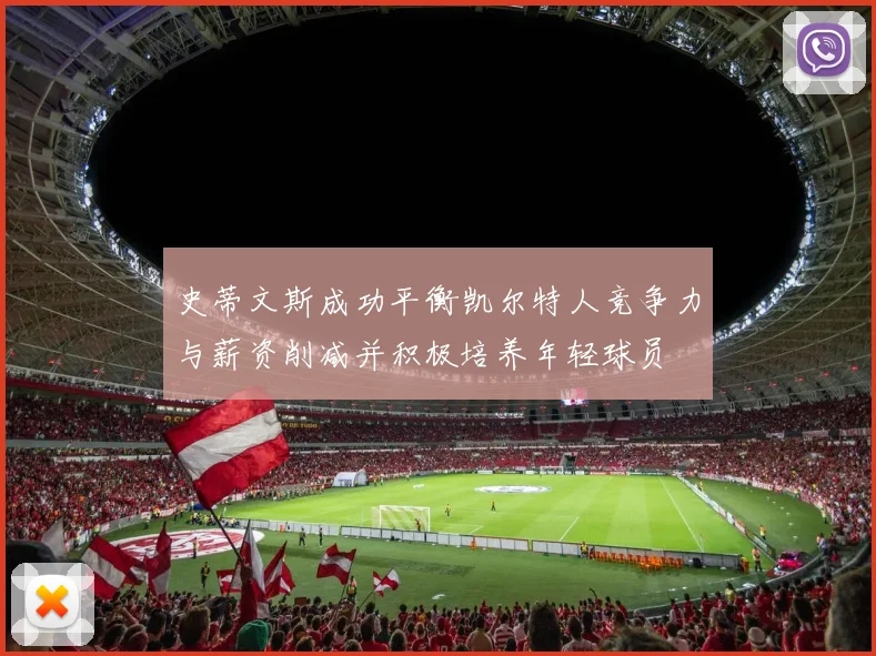 史蒂文斯成功平衡凯尔特人竞争力与薪资削减并积极培养年轻球员