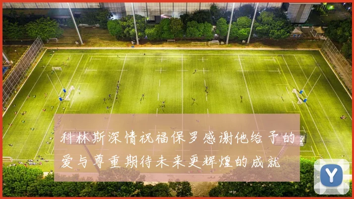 科林斯深情祝福保罗感谢他给予的爱与尊重期待未来更辉煌的成就