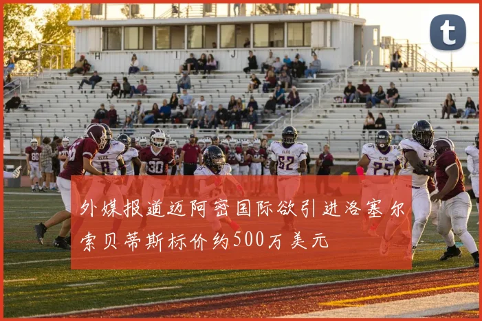 外媒报道迈阿密国际欲引进洛塞尔索贝蒂斯标价约500万美元