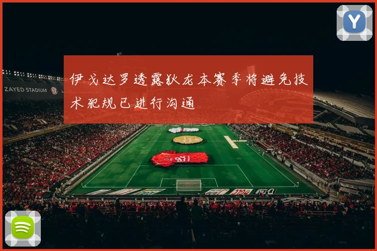 伊戈达罗透露狄龙本赛季将避免技术犯规已进行沟通