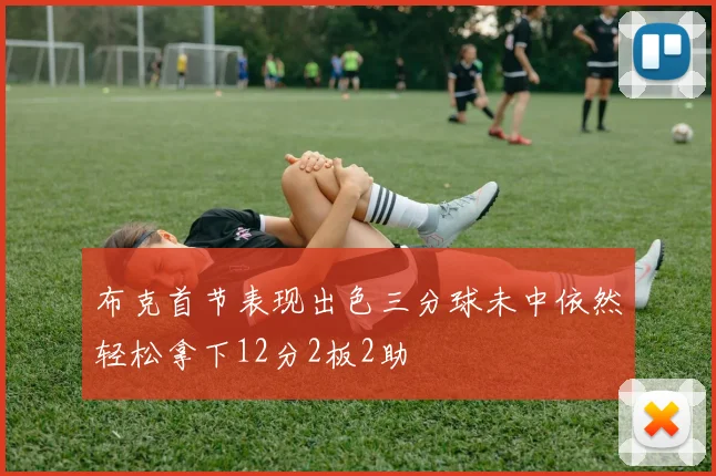 布克首节表现出色三分球未中依然轻松拿下12分2板2助