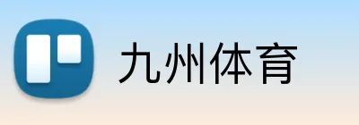 九州体育 logo